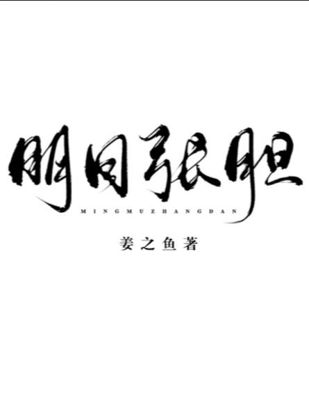 明目张胆打一数字