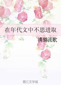 在年代文中不思进取无防盗章