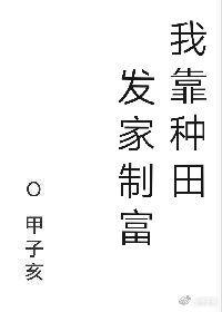 我靠种田发家致富宋缨霍戎动画