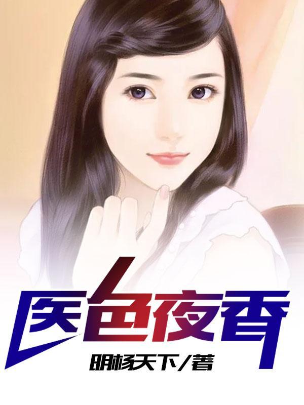 国色医香