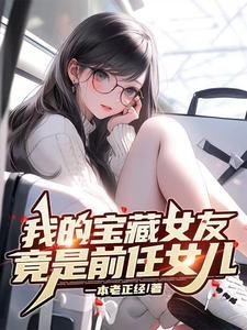 我的宝藏女孩文字