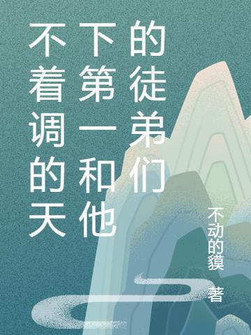 不着调啥意思是什么