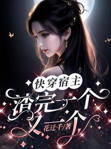 快穿宿主是个渣女