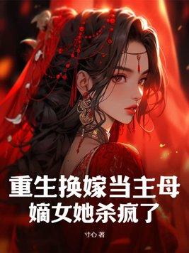 女主重生在母亲改嫁当天