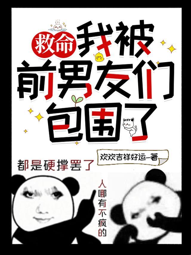 我被前男友们包围了漫画