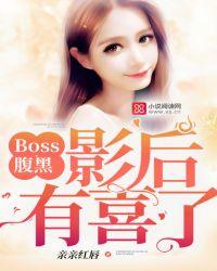 腹黑boss缠着我