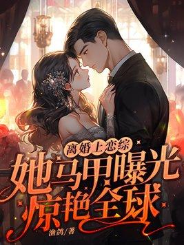 离婚后女主掉马甲