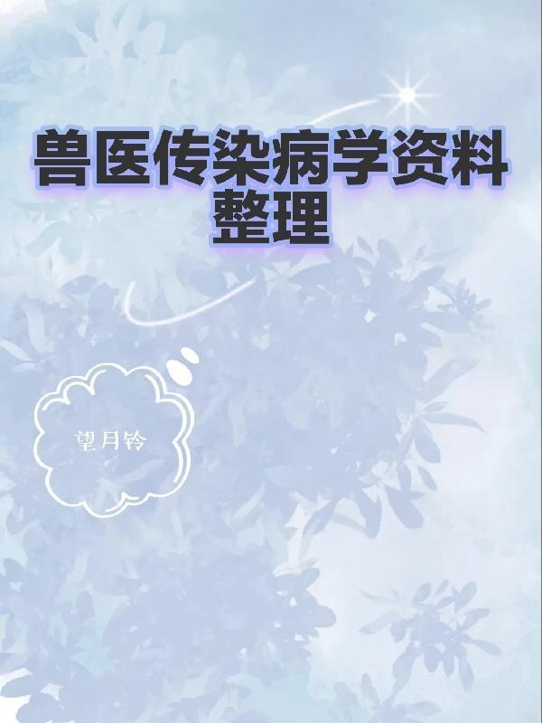 兽医传染病学第五版pdf