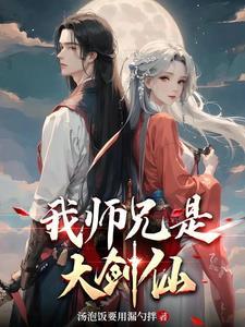 师兄让手下锻炼师弟