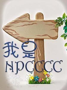 我是npc快穿