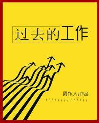 过去的工作期间对上司或公司的建议及贡献