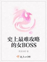 史上最难攻略女boss男主是谁