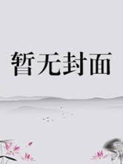 无上炼体TXT