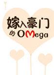 嫁入豪门后的omega