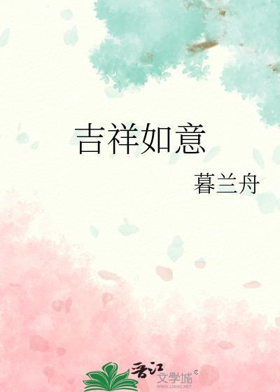 吉祥如意打一正确生肖