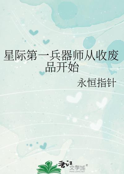 星际第一兵器师从收废品开始全文免费阅读