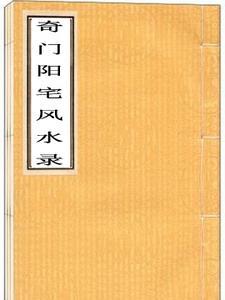 奇门阳宅风水 问君何所依道也