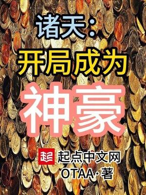 诸天开局成为神豪