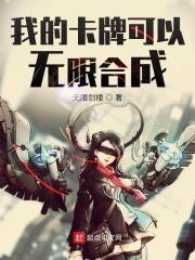 我的卡牌可以无限合成漫画