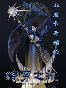 综漫从魔道开始!