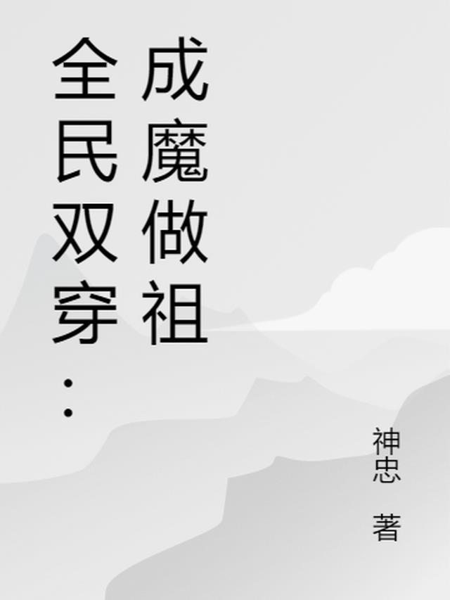 全民双穿：成魔做祖