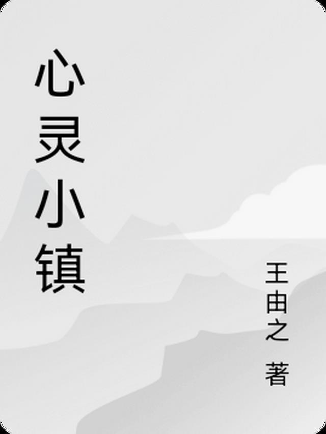 心灵小镇